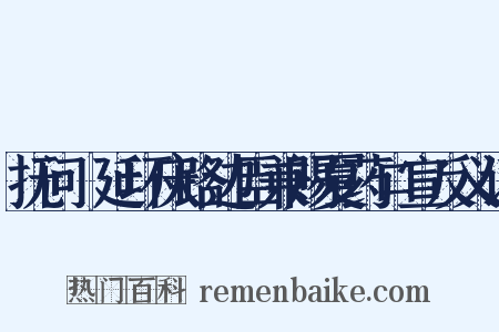 抚问鄜延环庆路边臣兼赐夏药口宣反义词是什么意思的图片
